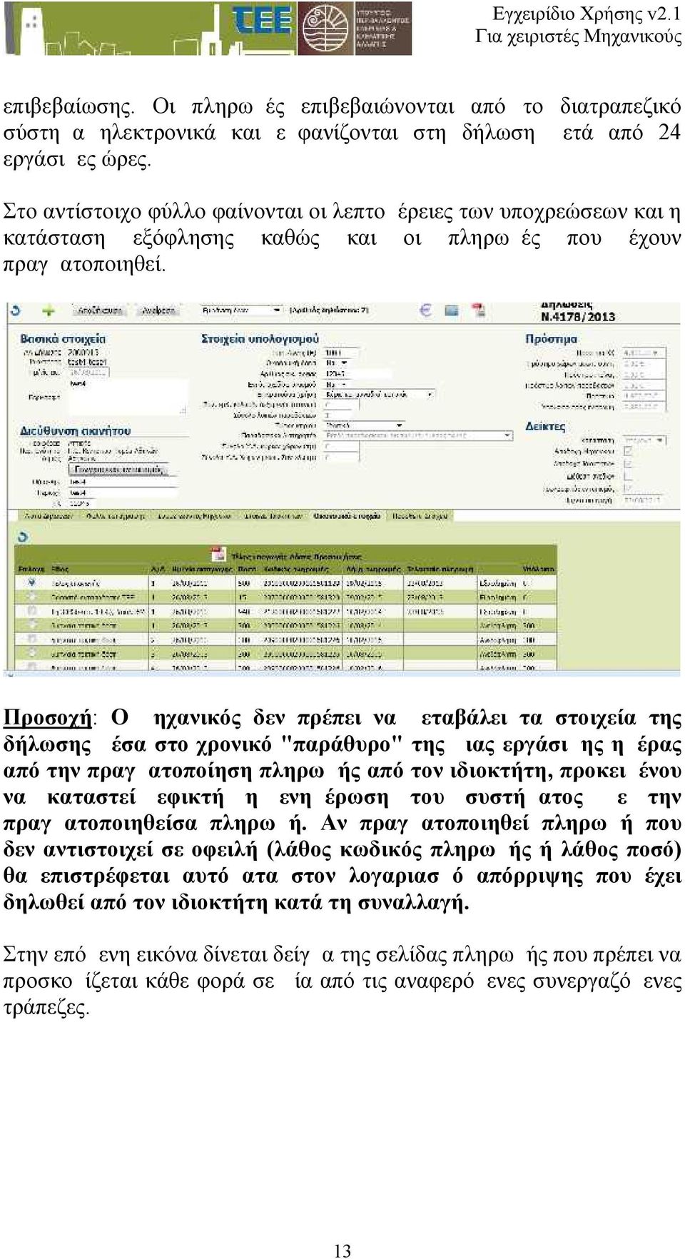 Προσοχή: Ο μηχανικός δεν πρέπει να μεταβάλει τα στοιχεία της δήλωσης μέσα στο χρονικό "παράθυρο" της μιας εργάσιμης ημέρας από την πραγματοποίηση πληρωμής από τον ιδιοκτήτη, προκειμένου να καταστεί