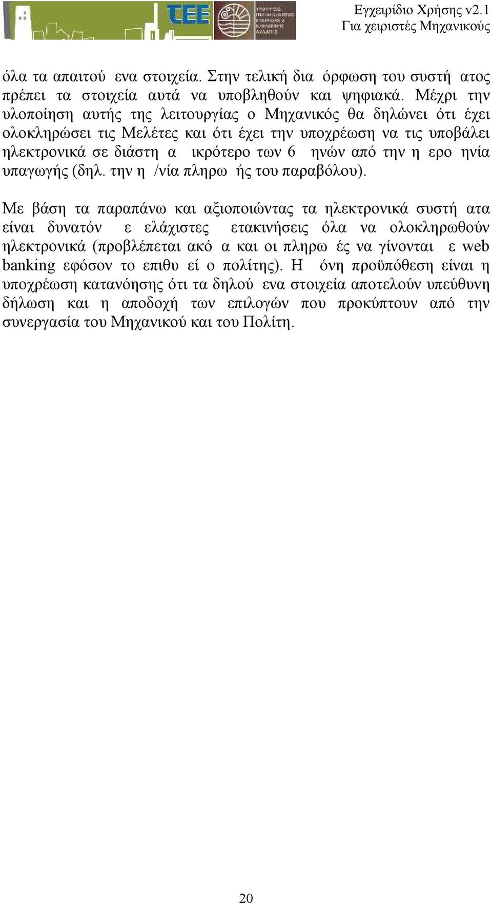 ημερομηνία υπαγωγής (δηλ. την ημ/νία πληρωμής του παραβόλου).