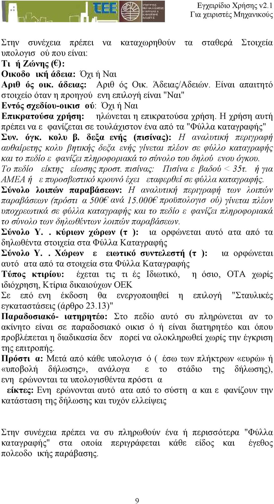 Η χρήση αυτή πρέπει να εμφανίζεται σε τουλάχιστον ένα από τα "Φύλλα καταγραφής" Συν. όγκ. κολυμβ.