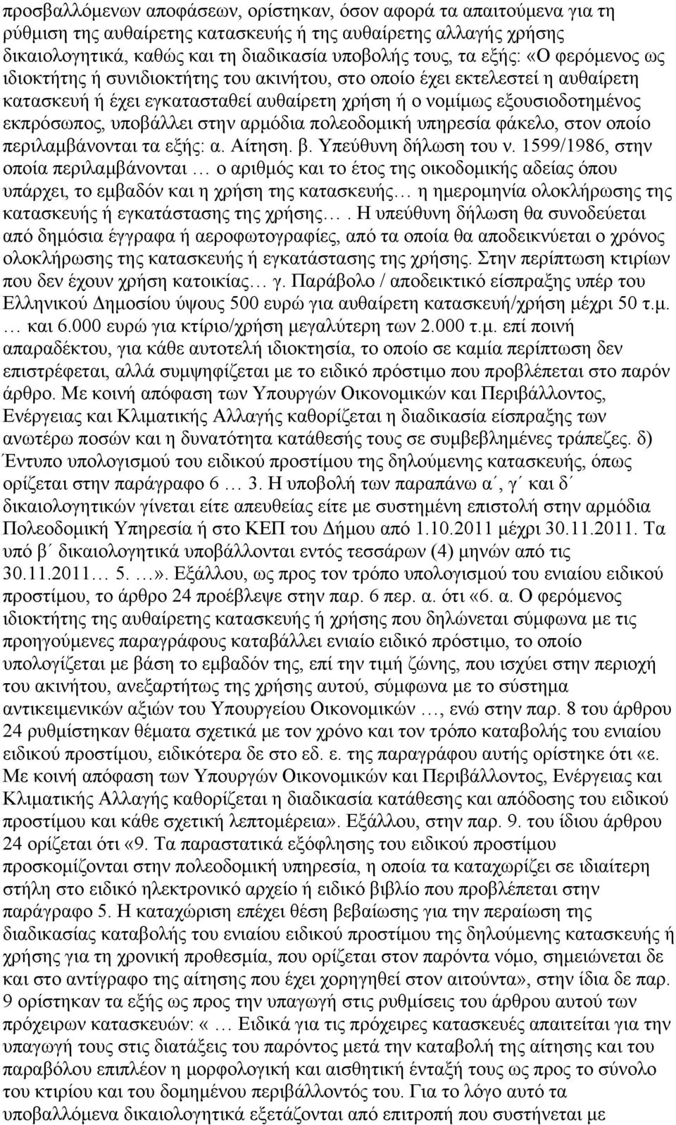 αρμόδια πολεοδομική υπηρεσία φάκελο, στον οποίο περιλαμβάνονται τα εξής: α. Αίτηση. β. Υπεύθυνη δήλωση του ν.