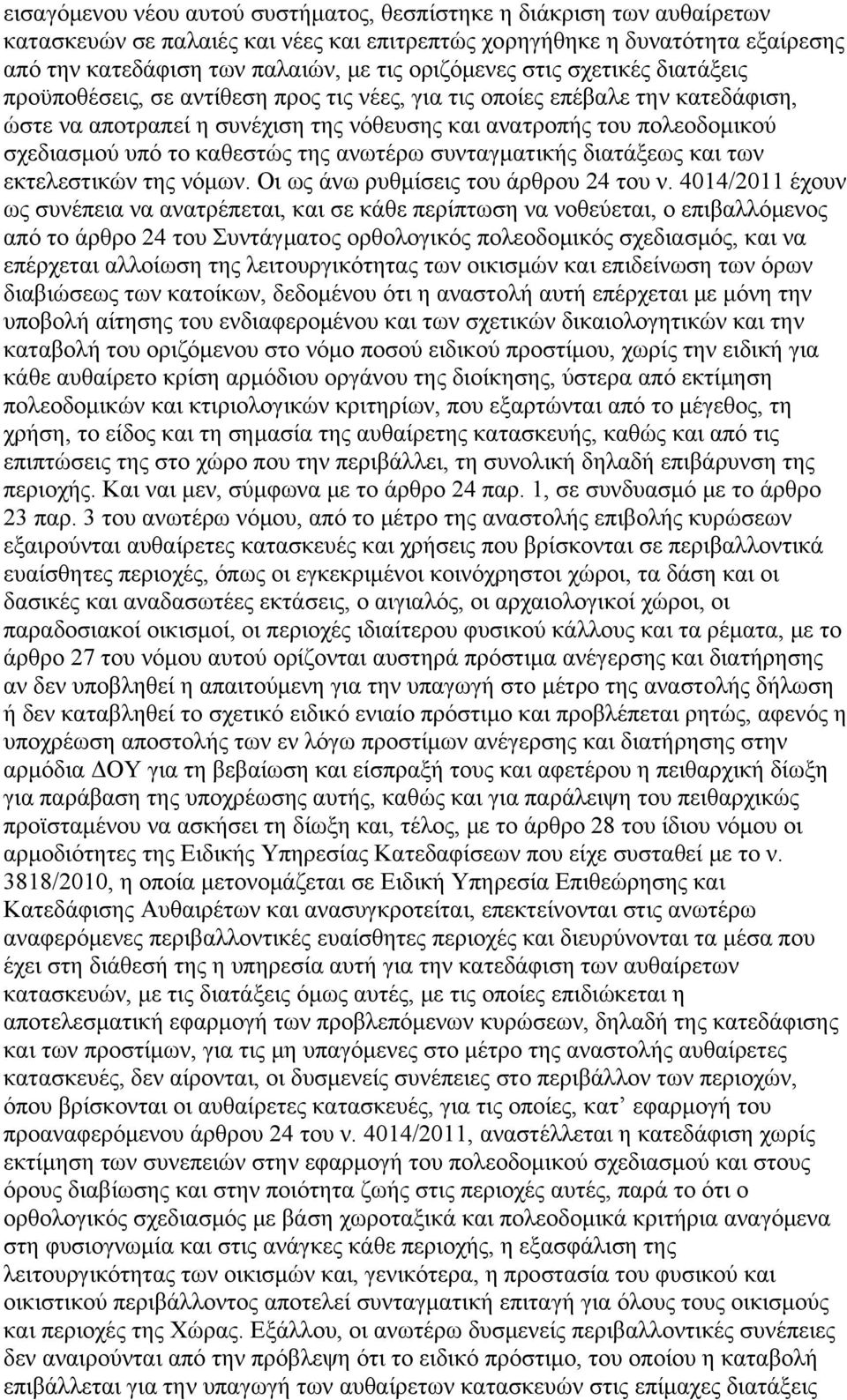 υπό το καθεστώς της ανωτέρω συνταγματικής διατάξεως και των εκτελεστικών της νόμων. Οι ως άνω ρυθμίσεις του άρθρου 24 του ν.