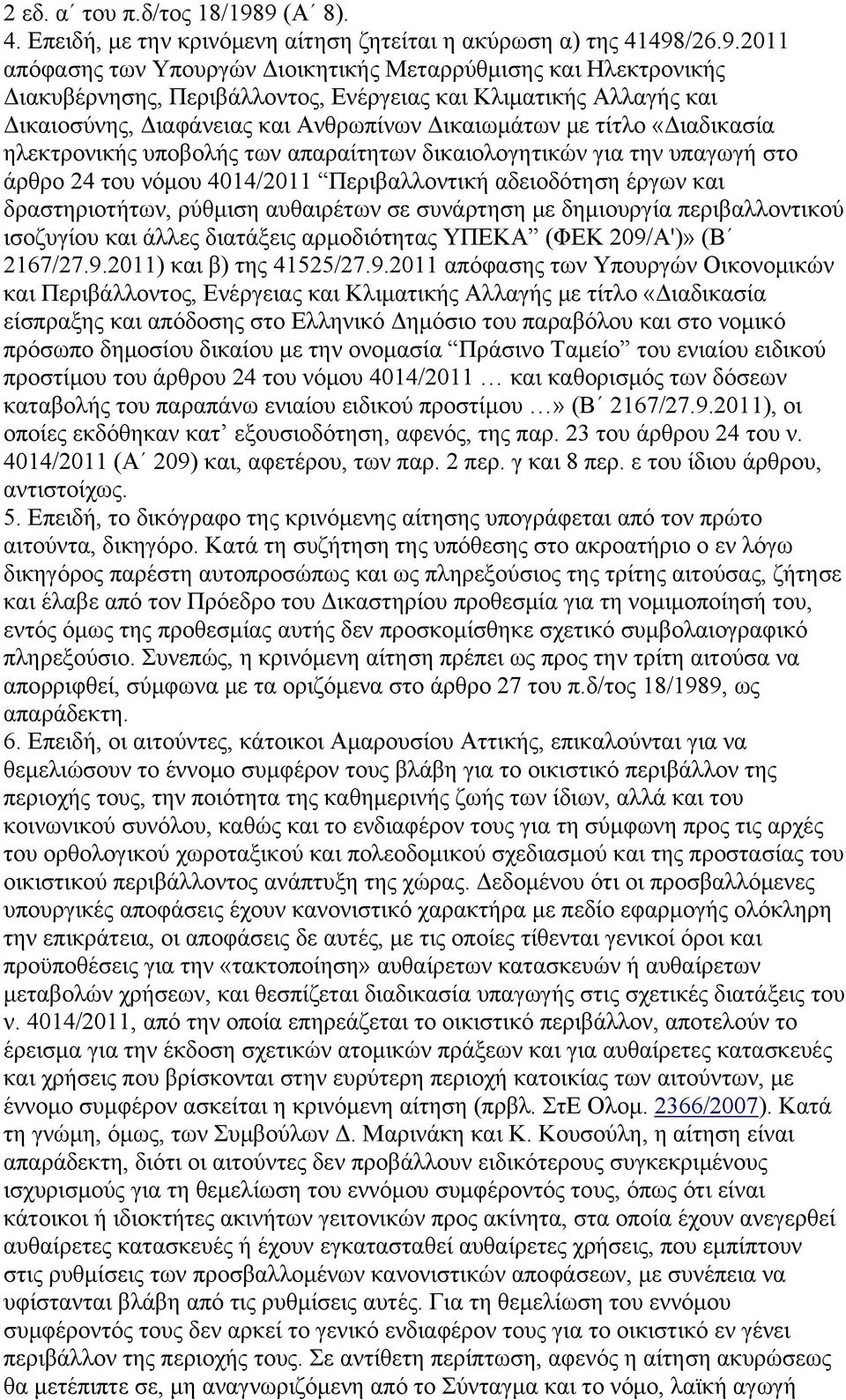 Κλιματικής Αλλαγής και Δικαιοσύνης, Διαφάνειας και Ανθρωπίνων Δικαιωμάτων με τίτλο «Διαδικασία ηλεκτρονικής υποβολής των απαραίτητων δικαιολογητικών για την υπαγωγή στο άρθρο 24 του νόμου 4014/2011