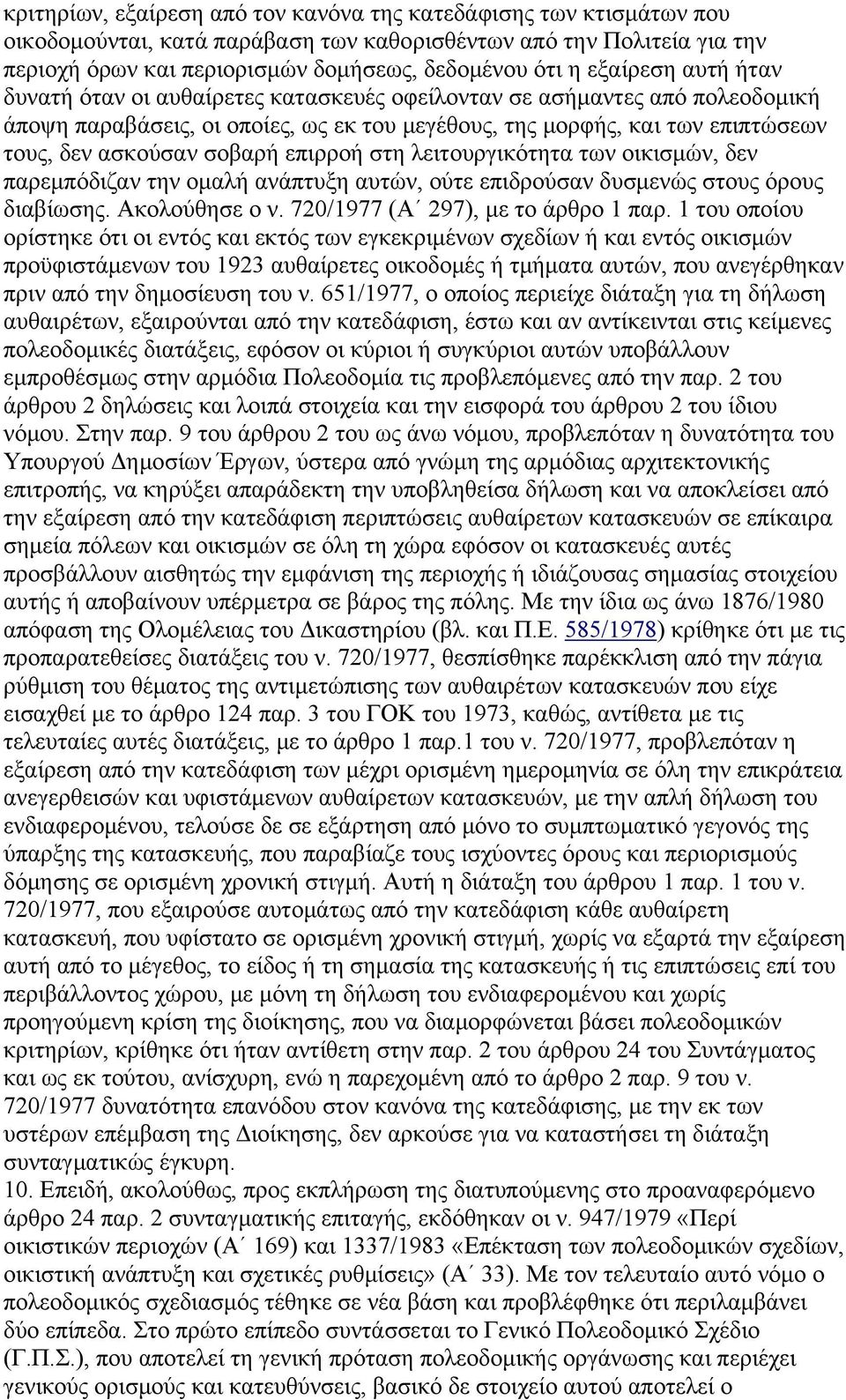 σοβαρή επιρροή στη λειτουργικότητα των οικισμών, δεν παρεμπόδιζαν την ομαλή ανάπτυξη αυτών, ούτε επιδρούσαν δυσμενώς στους όρους διαβίωσης. Ακολούθησε ο ν. 720/1977 (Α 297), με το άρθρο 1 παρ.