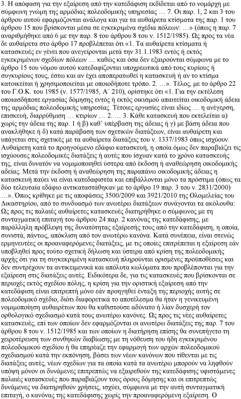 8 του άρθρου 8 του ν. 15