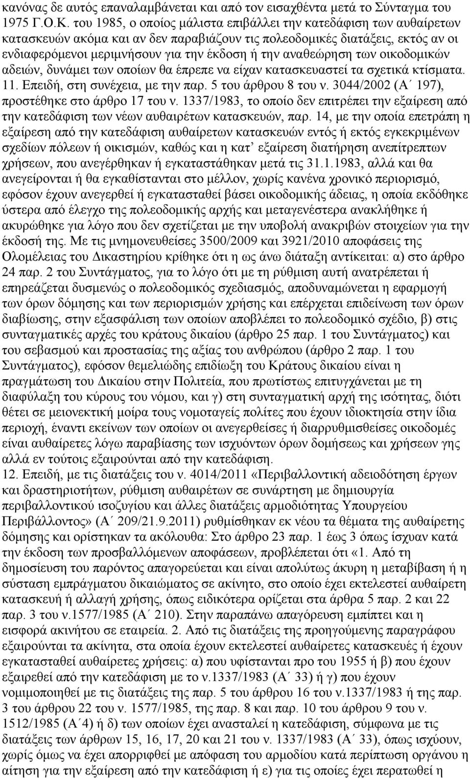 αναθεώρηση των οικοδομικών αδειών, δυνάμει των οποίων θα έπρεπε να είχαν κατασκευαστεί τα σχετικά κτίσματα. 11. Επειδή, στη συνέχεια, με την παρ. 5 του άρθρου 8 του ν.