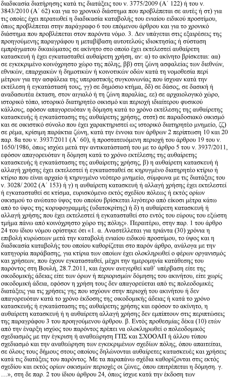 επόμενου άρθρου και για το χρονικό διάστημα που προβλέπεται στον παρόντα νόμο. 3.