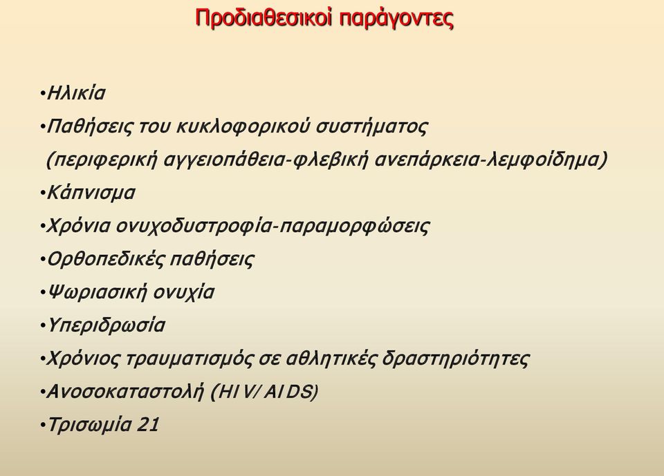 ονυχοδυστροφία-παραμορφώσεις Ορθοπεδικές παθήσεις Ψωριασική ονυχία