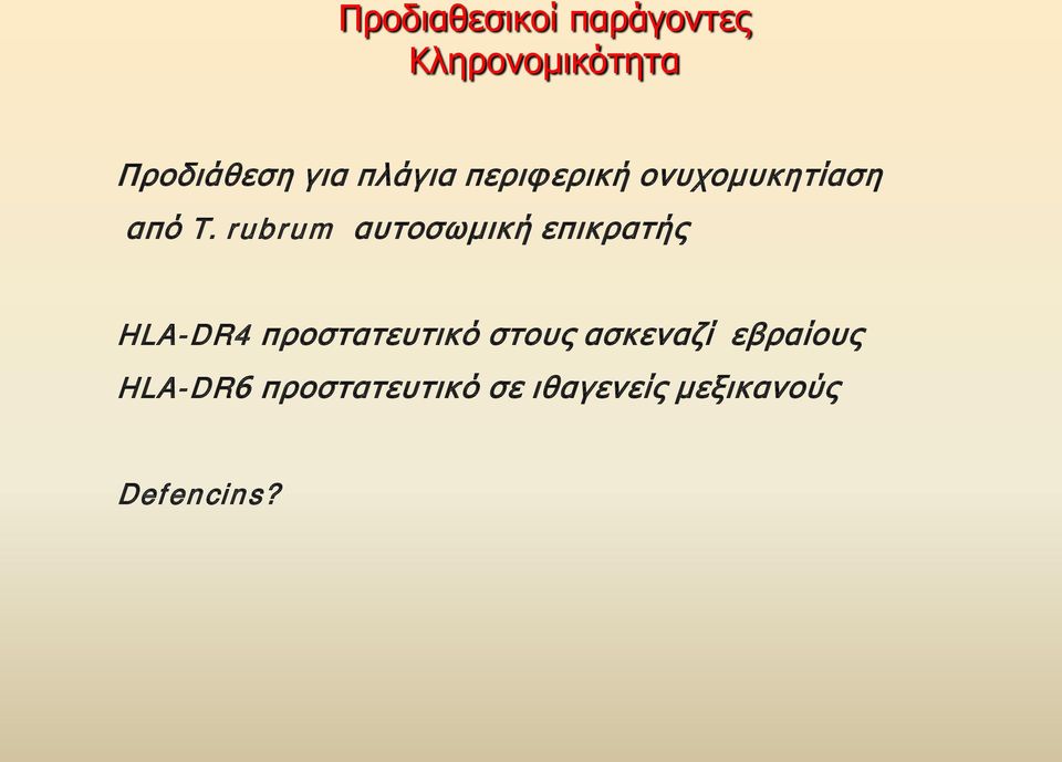 rubrum αυτοσωμική επικρατής HLA-DR4 προστατευτικό στους