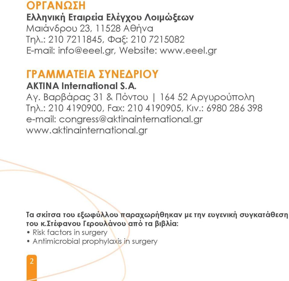 : 20 490900, Fax: 20 490905, Κιν.: 6980 286 398 e-mail: congress@aktinainternational.