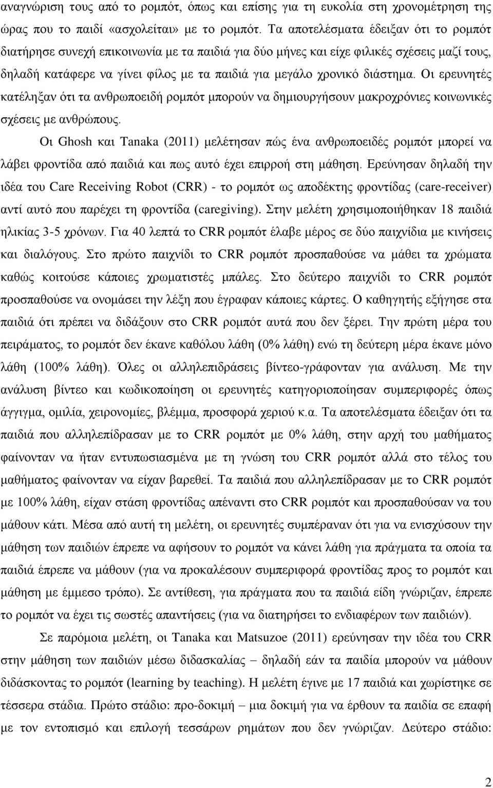 διάστημα. Οι ερευνητές κατέληξαν ότι τα ανθρωποειδή ρομπότ μπορούν να δημιουργήσουν μακροχρόνιες κοινωνικές σχέσεις με ανθρώπους.