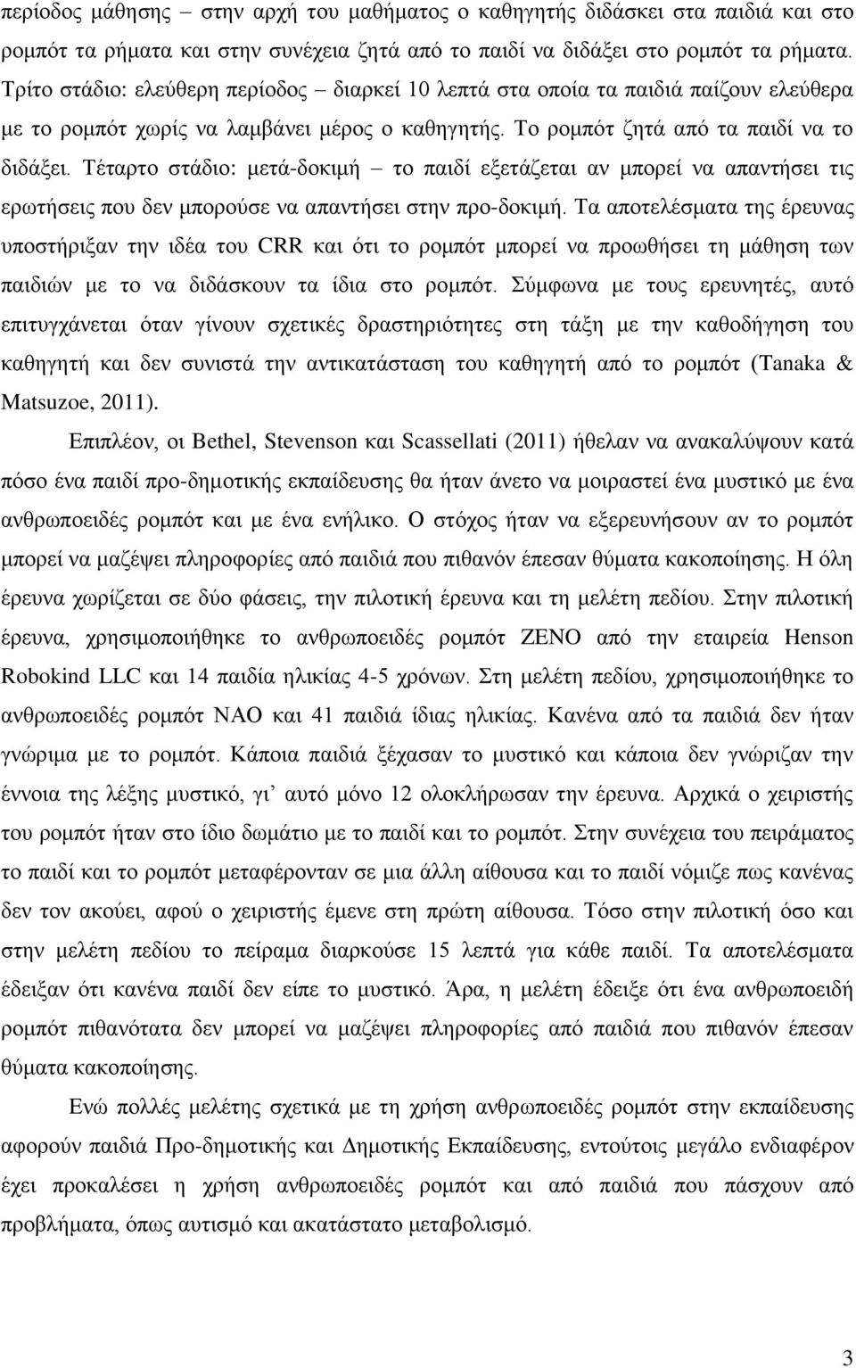 Τέταρτο στάδιο: μετάδοκιμή το παιδί εξετάζεται αν μπορεί να απαντήσει τις ερωτήσεις που δεν μπορούσε να απαντήσει στην προδοκιμή.