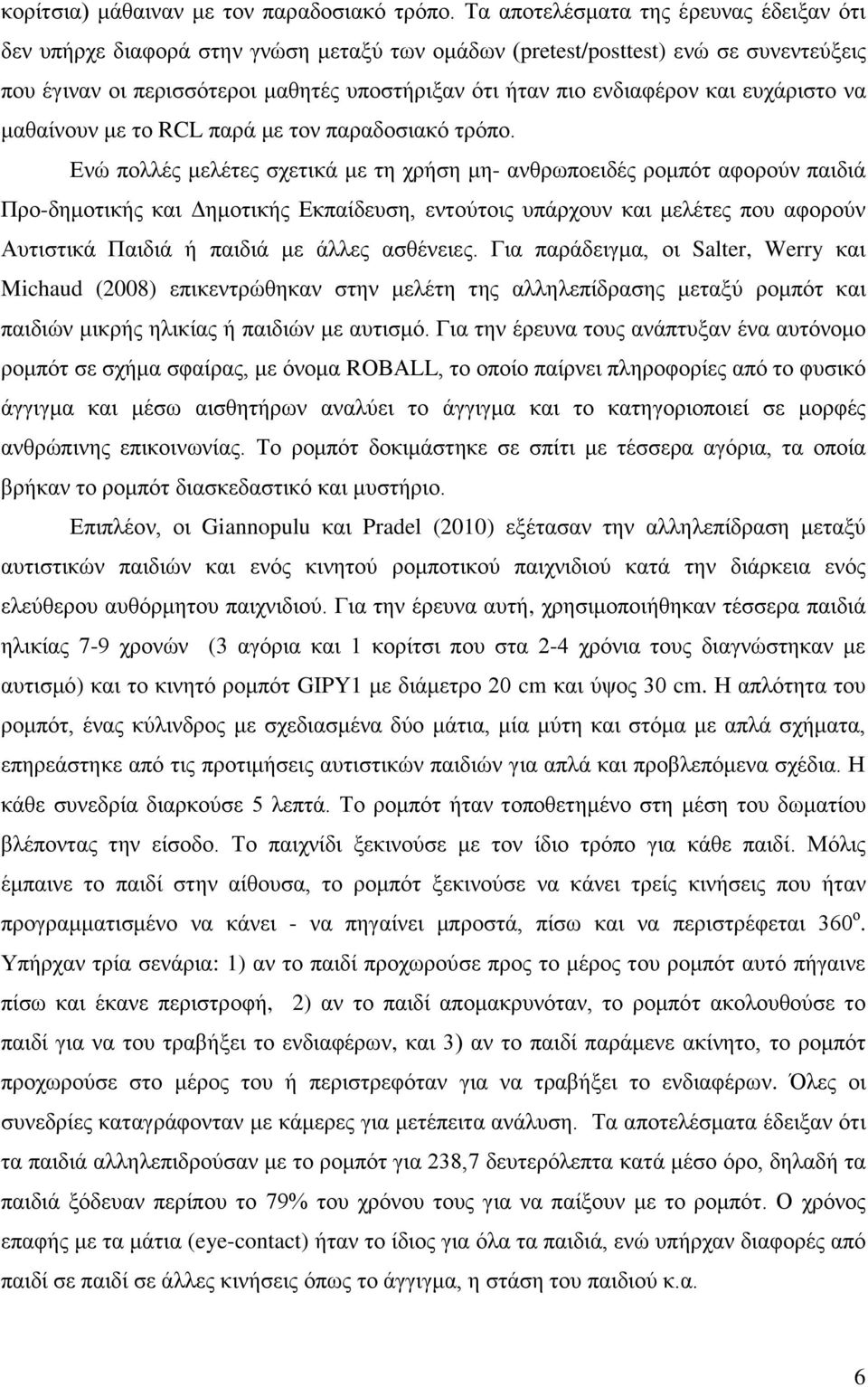 και ευχάριστο να μαθαίνουν με το RCL παρά με τον παραδοσιακό τρόπο.