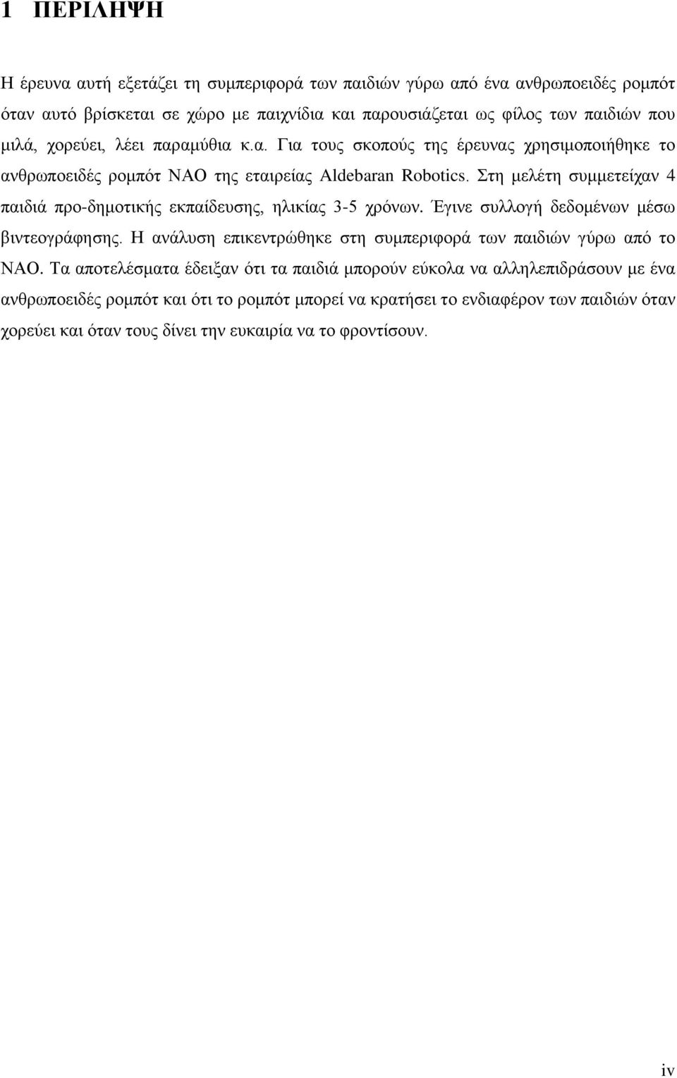 Στη μελέτη συμμετείχαν 4 παιδιά προδημοτικής εκπαίδευσης, ηλικίας 35 χρόνων. Έγινε συλλογή δεδομένων μέσω βιντεογράφησης.