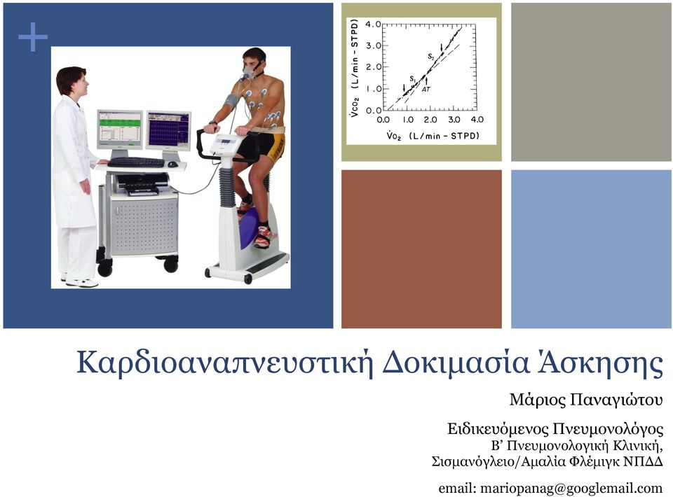 Πνευµονολόγος Β Πνευµονολογική Κλινική,