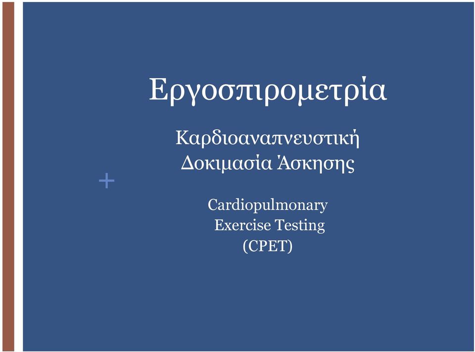 Δοκιµασία Άσκησης