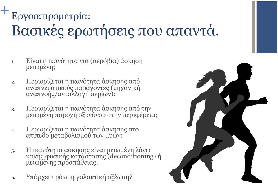 Περιορίζεται η ικανότητα άσκησης από την µειωµένη παροχή οξυγόνου στην περιφέρεια; 4.