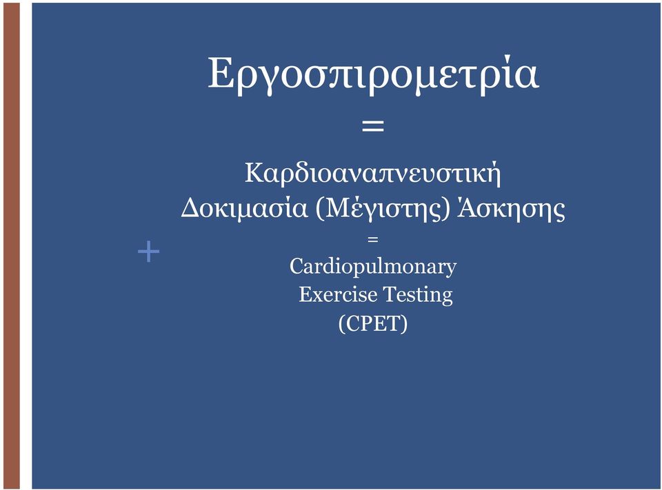Δοκιµασία (Μέγιστης)
