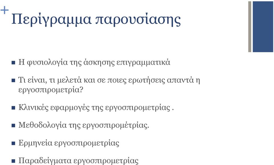 n Κλινικές εφαρµογές της εργοσπιροµετρίας.