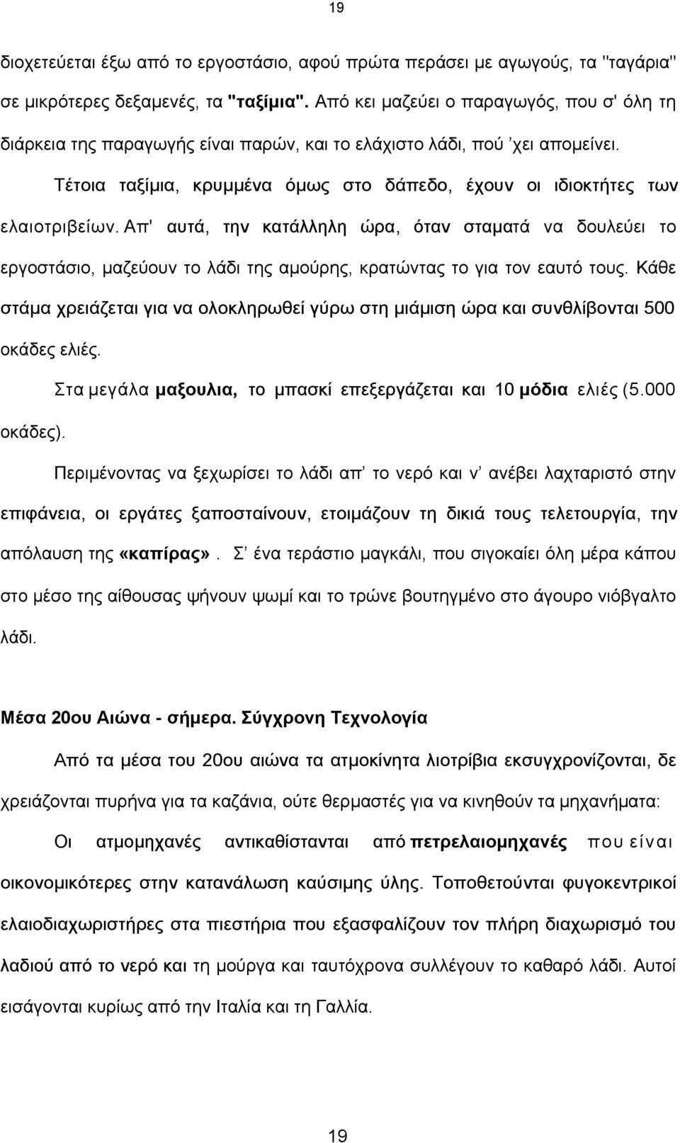 Απ' αυτά, την κατάλληλη ώρα, όταν σταµατά να δουλεύει το εργοστάσιο, µαζεύουν το λάδι της αµούρης, κρατώντας το για τον εαυτό τους.