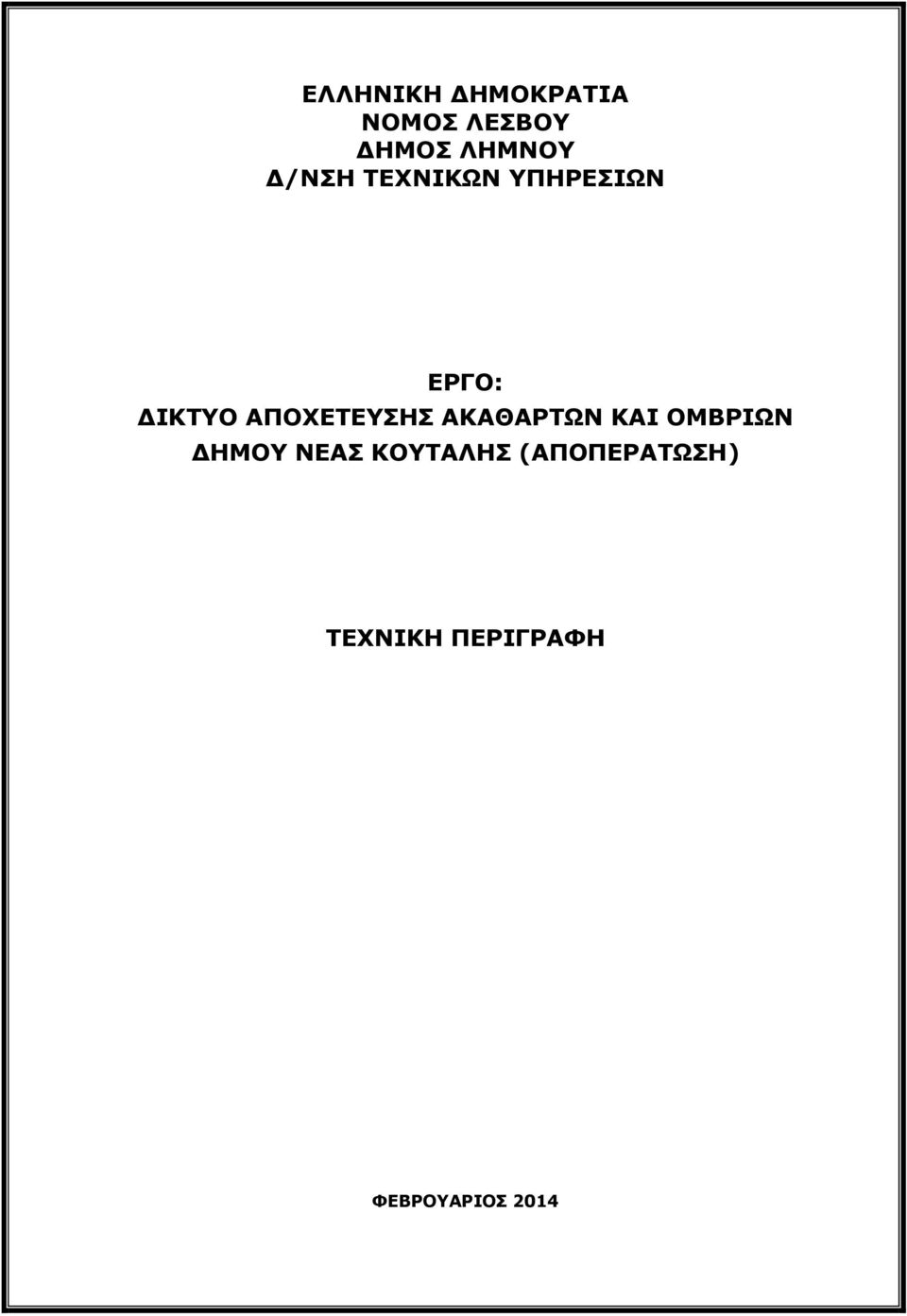 ΑΠΟΧΕΤΕΥΣΗΣ ΑΚΑΘΑΡΤΩΝ ΚΑΙ ΟΜΒΡΙΩΝ ΔΗΜΟΥ ΝΕΑΣ