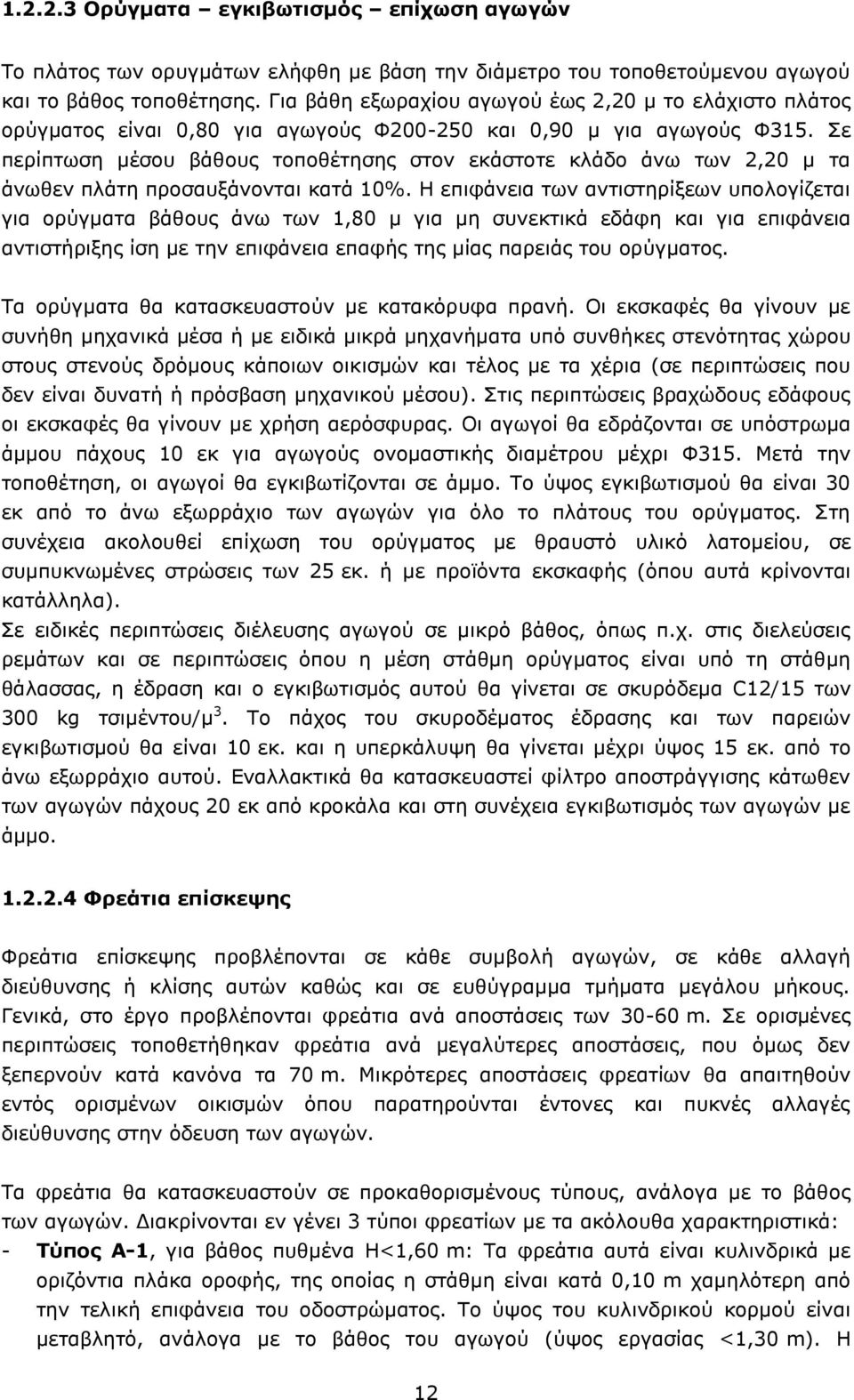 Σε περίπτωση μέσου βάθους τοποθέτησης στον εκάστοτε κλάδο άνω των 2,20 μ τα άνωθεν πλάτη προσαυξάνονται κατά 10%.