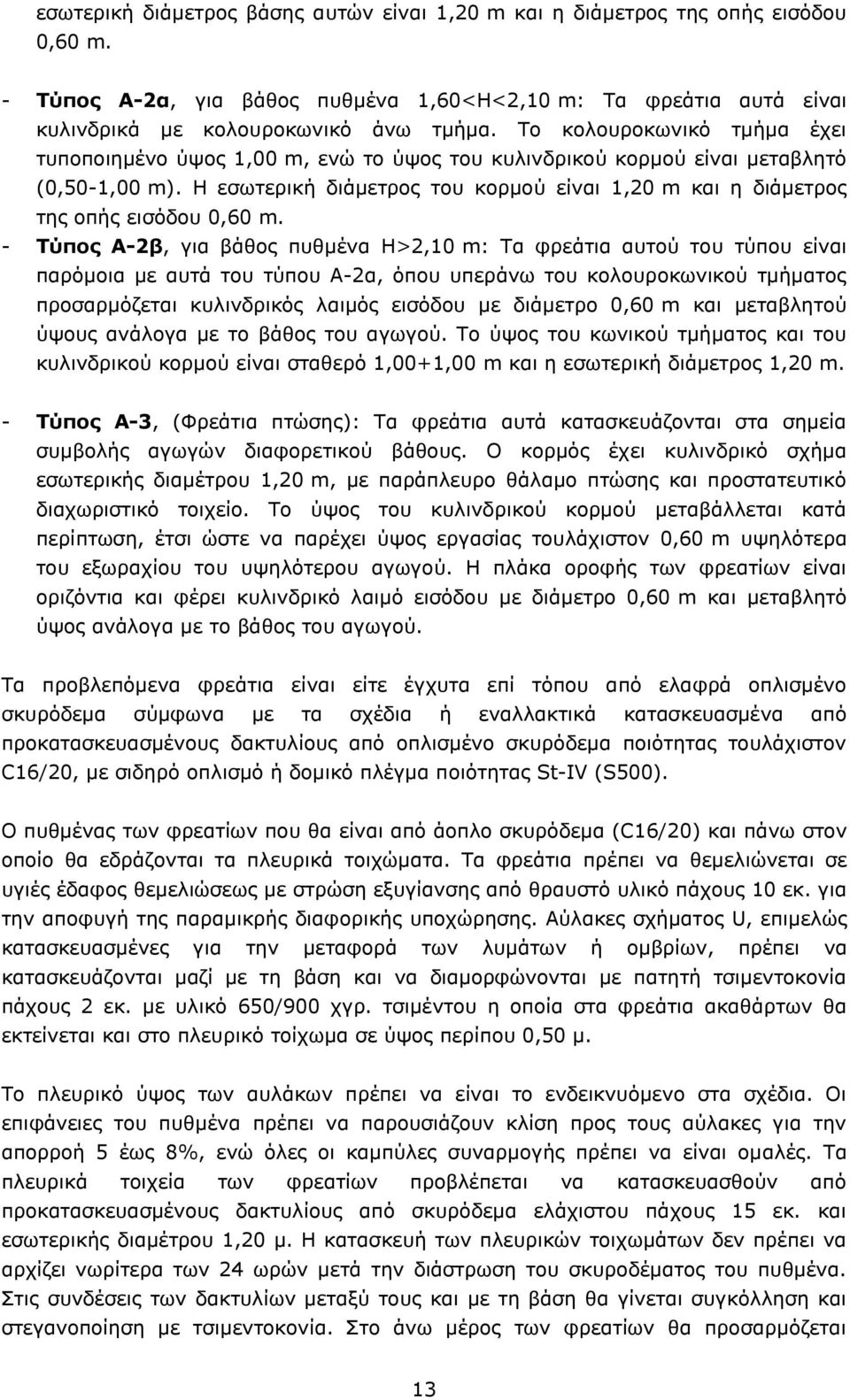 Η εσωτερική διάμετρος του κορμού είναι 1,20 m και η διάμετρος της οπής εισόδου 0,60 m.