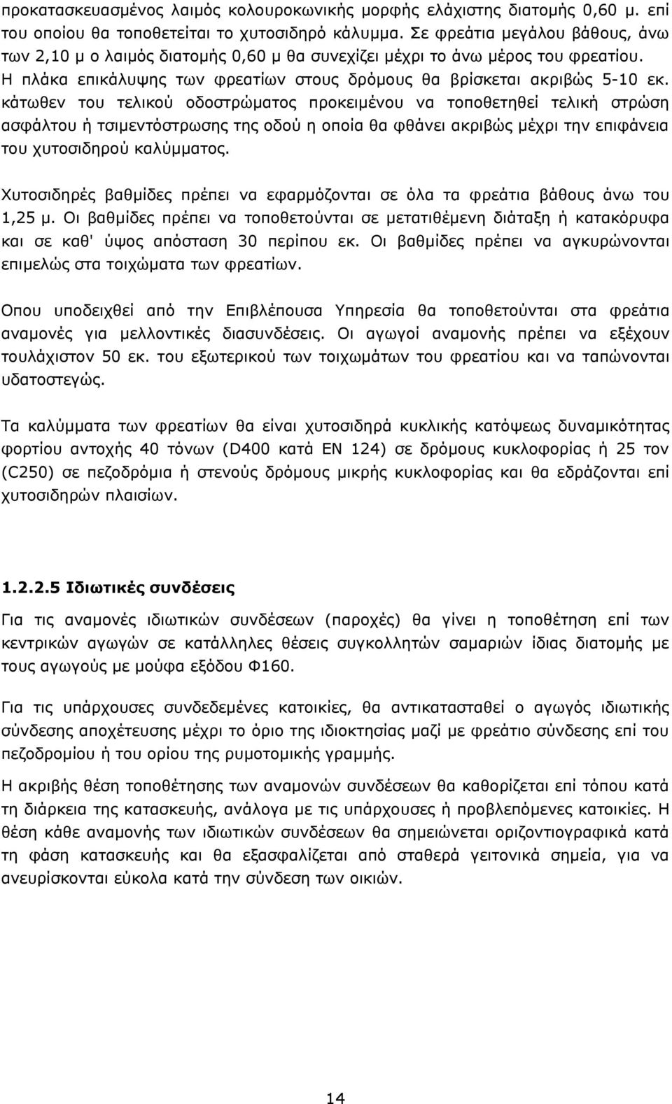 κάτωθεν του τελικού οδοστρώματος προκειμένου να τοποθετηθεί τελική στρώση ασφάλτου ή τσιμεντόστρωσης της οδού η οποία θα φθάνει ακριβώς μέχρι την επιφάνεια του χυτοσιδηρού καλύμματος.