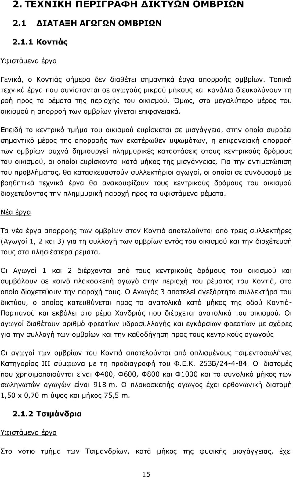 Όμως, στο μεγαλύτερο μέρος του οικισμού η απορροή των ομβρίων γίνεται επιφανειακά.