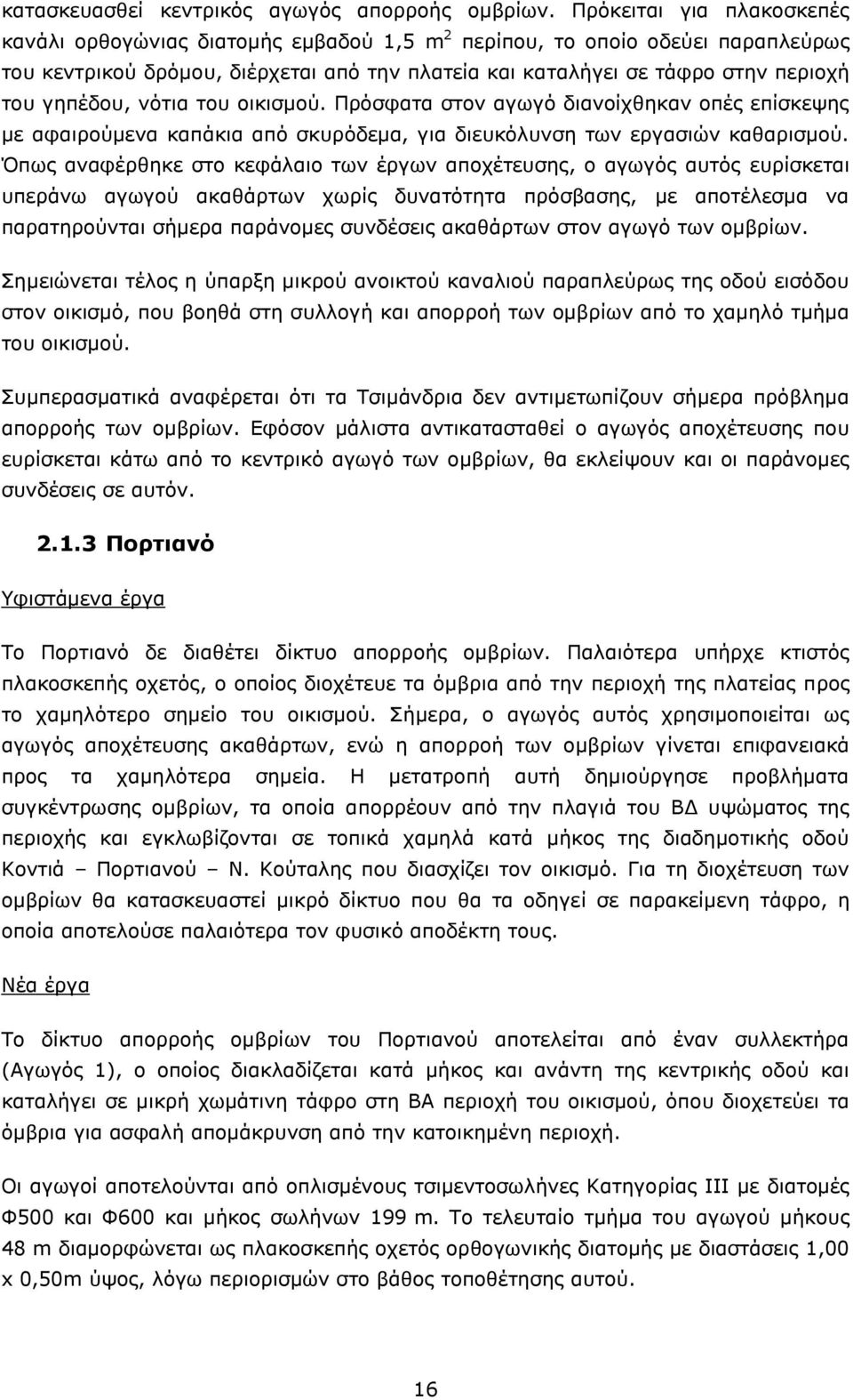 γηπέδου, νότια του οικισμού. Πρόσφατα στον αγωγό διανοίχθηκαν οπές επίσκεψης με αφαιρούμενα καπάκια από σκυρόδεμα, για διευκόλυνση των εργασιών καθαρισμού.