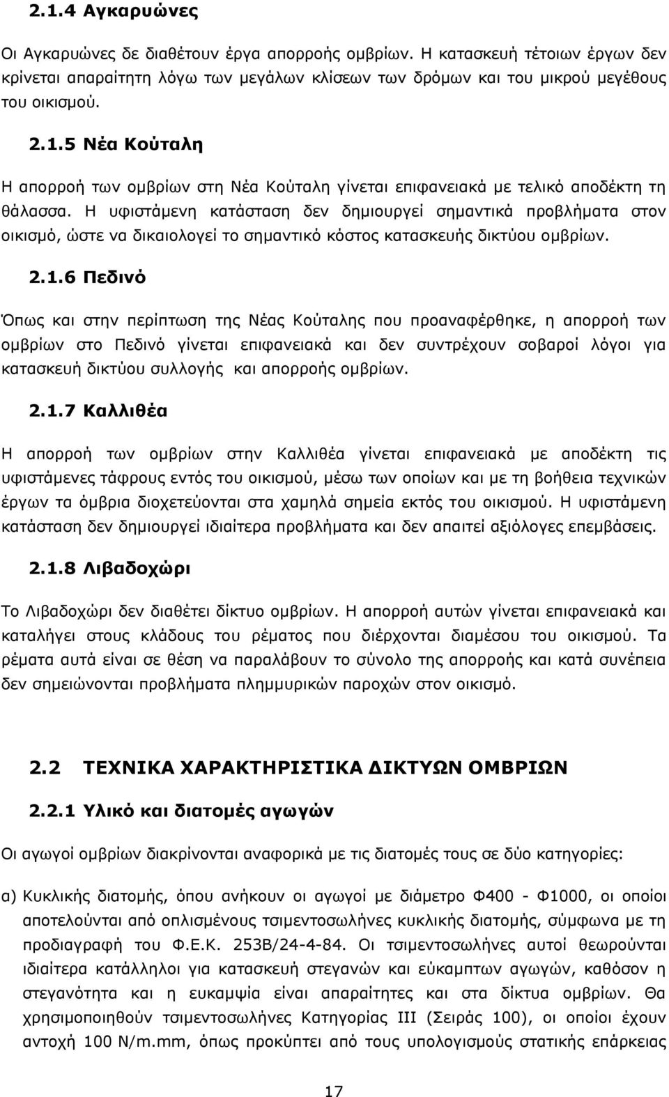 6 Πεδινό Όπως και στην περίπτωση της Νέας Κούταλης που προαναφέρθηκε, η απορροή των ομβρίων στο Πεδινό γίνεται επιφανειακά και δεν συντρέχουν σοβαροί λόγοι για κατασκευή δικτύου συλλογής και απορροής