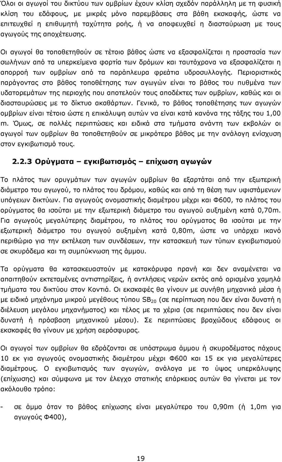 Οι αγωγοί θα τοποθετηθούν σε τέτοιο βάθος ώστε να εξασφαλίζεται η προστασία των σωλήνων από τα υπερκείμενα φορτία των δρόμων και ταυτόχρονα να εξασφαλίζεται η απορροή των ομβρίων από τα παράπλευρα