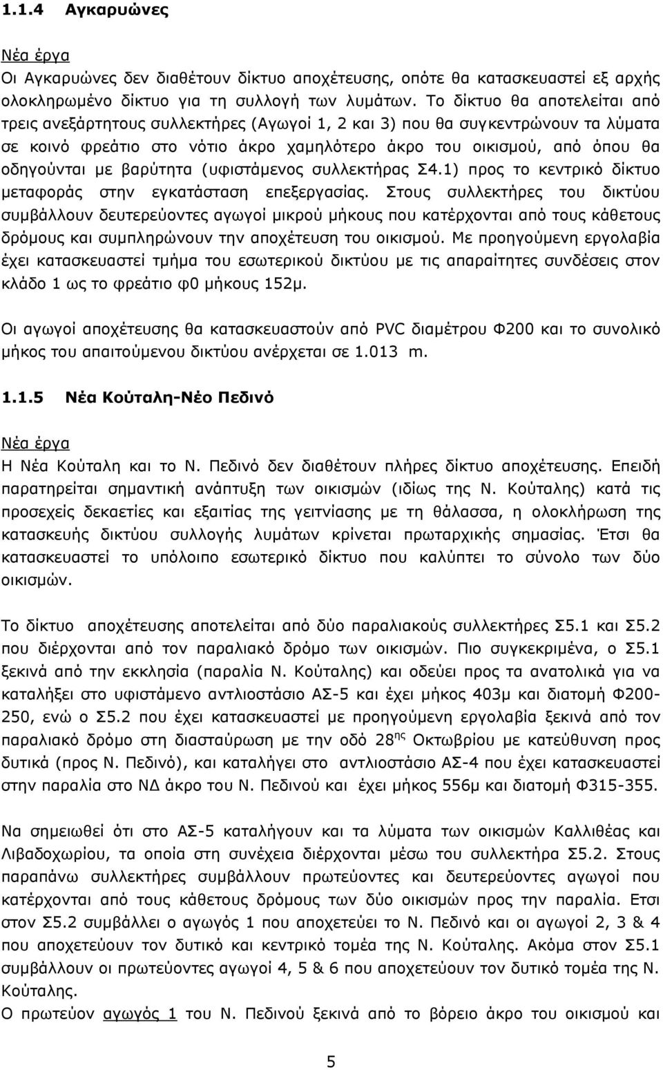 βαρύτητα (υφιστάμενος συλλεκτήρας Σ4.1) προς το κεντρικό δίκτυο μεταφοράς στην εγκατάσταση επεξεργασίας.