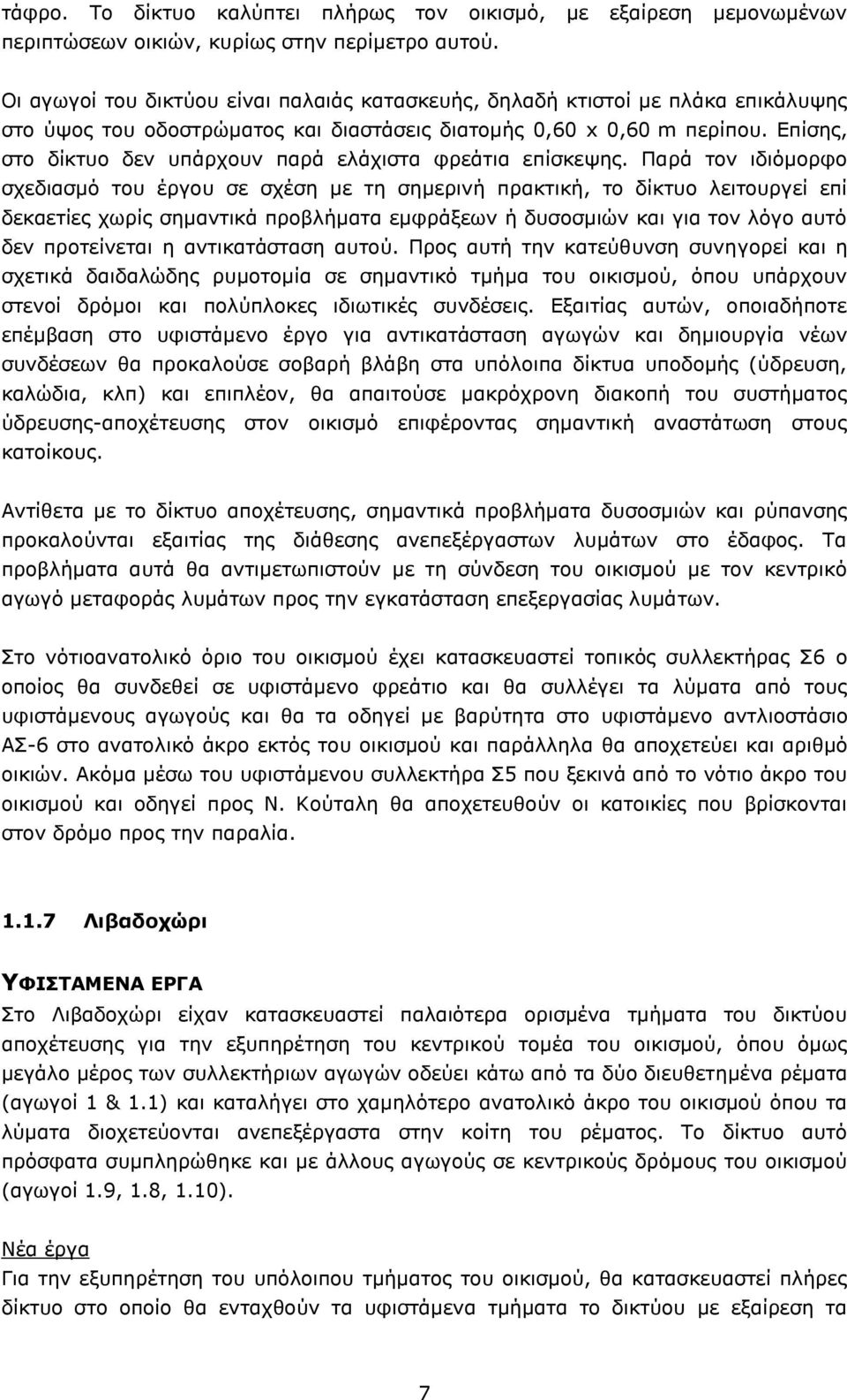 Επίσης, στο δίκτυο δεν υπάρχουν παρά ελάχιστα φρεάτια επίσκεψης.