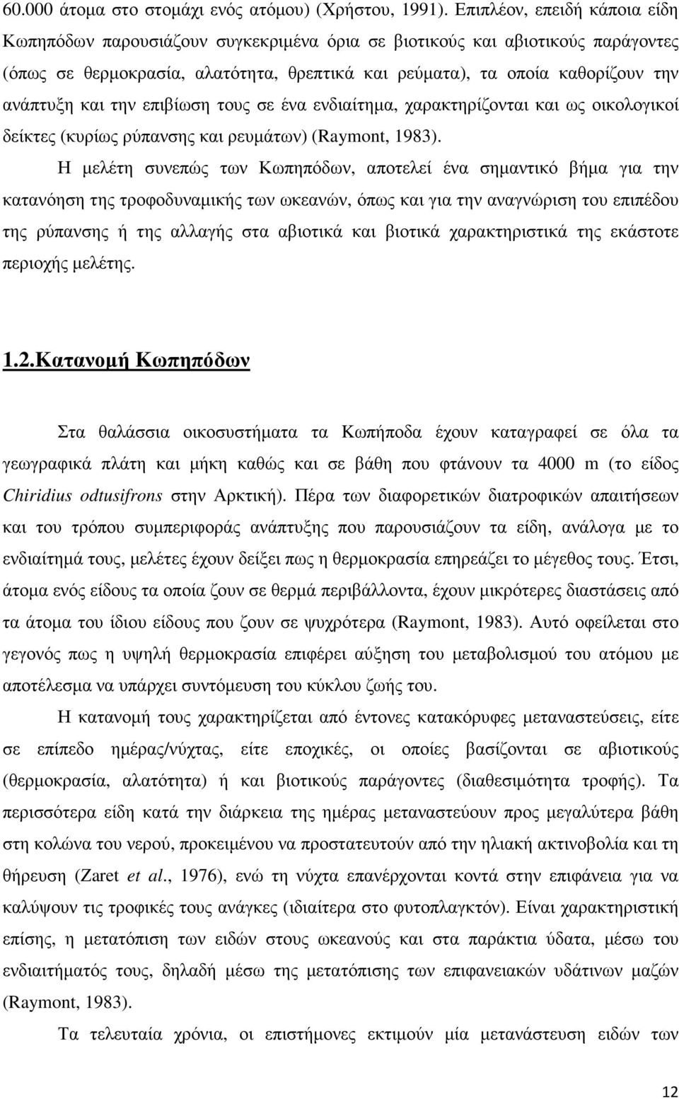 και την επιβίωση τους σε ένα ενδιαίτηµα, χαρακτηρίζονται και ως οικολογικοί δείκτες (κυρίως ρύπανσης και ρευµάτων) (Raymont, 1983).