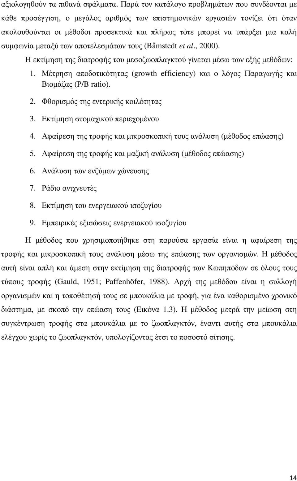 µια καλή συµφωνία µεταξύ των αποτελεσµάτων τους (Båmstedt et al., 2000). Η εκτίµηση της διατροφής του µεσοζωοπλαγκτού γίνεται µέσω των εξής µεθόδων: 1.