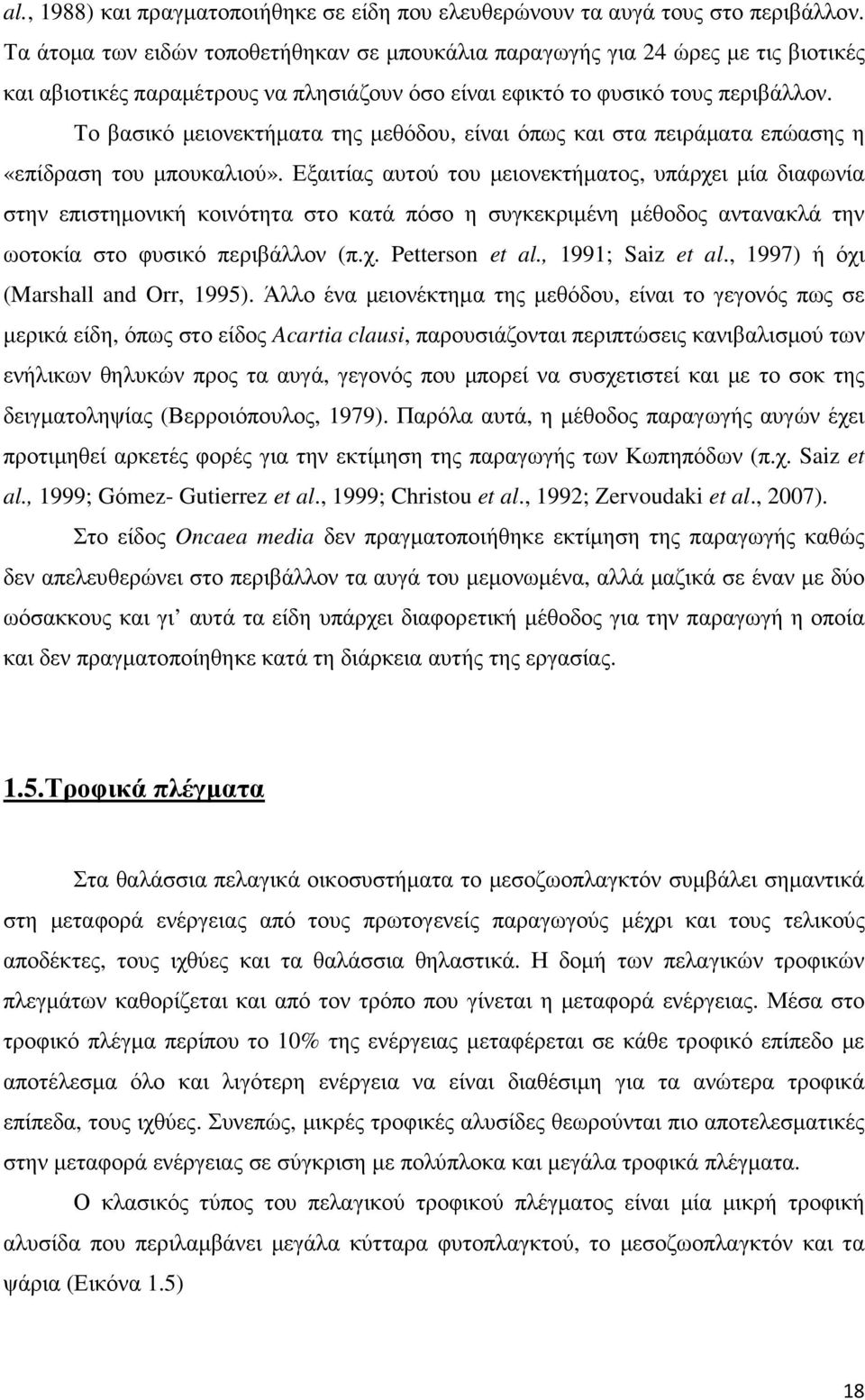 Το βασικό µειονεκτήµατα της µεθόδου, είναι όπως και στα πειράµατα επώασης η «επίδραση του µπουκαλιού».