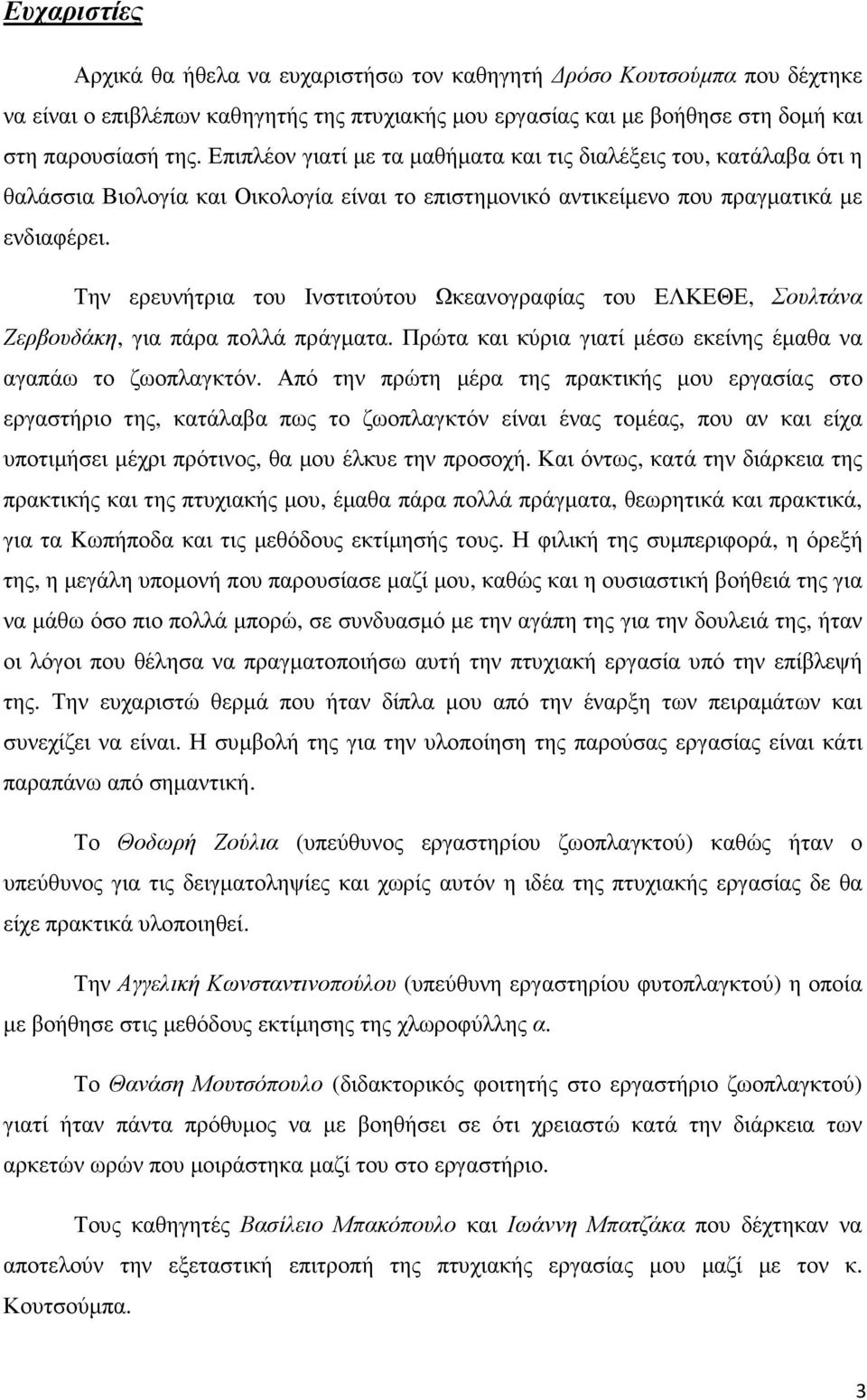 Την ερευνήτρια του Ινστιτούτου Ωκεανογραφίας του ΕΛΚΕΘΕ, Σουλτάνα Ζερβουδάκη, για πάρα πολλά πράγµατα. Πρώτα και κύρια γιατί µέσω εκείνης έµαθα να αγαπάω το ζωοπλαγκτόν.