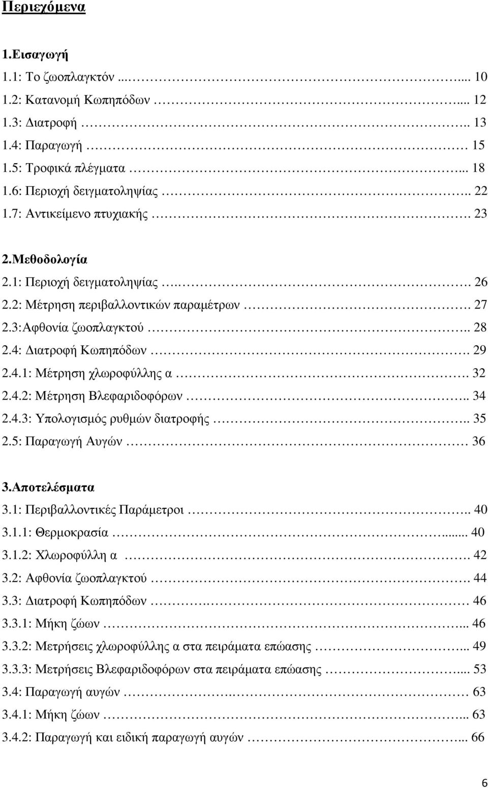 32 2.4.2: Mέτρηση Βλεφαριδοφόρων.. 34 2.4.3: Υπολογισµός ρυθµών διατροφής.. 35 2.5: Παραγωγή Αυγών 36 3.Αποτελέσµατα 3.1: Περιβαλλοντικές Παράµετροι.. 40 3.1.1: Θερµοκρασία... 40 3.1.2: Χλωροφύλλη α.