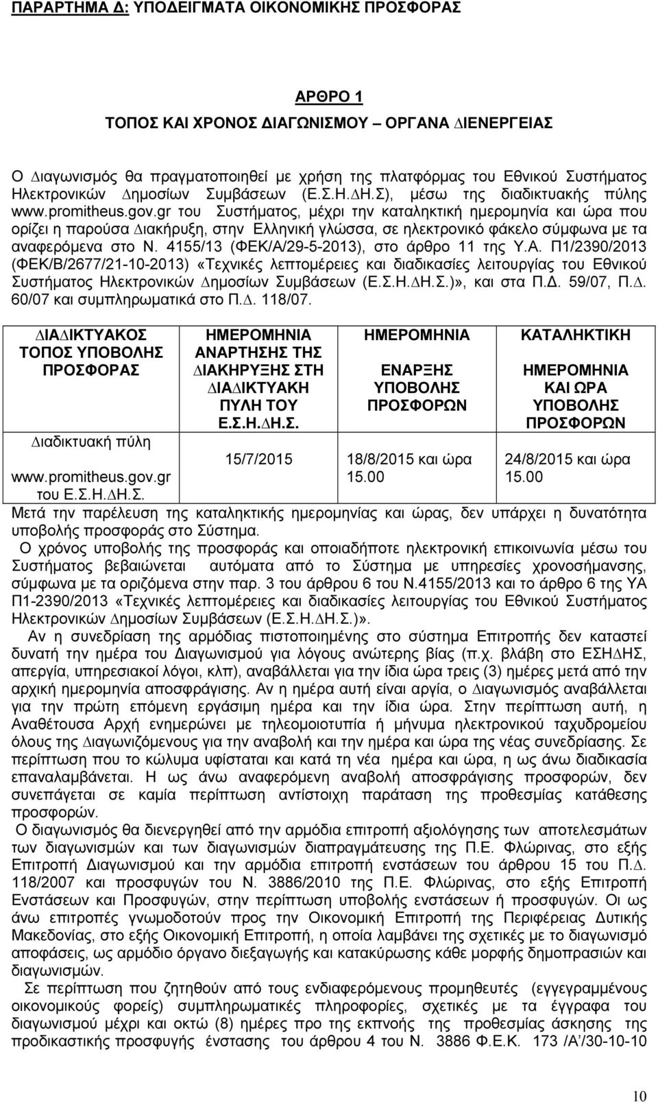 gr του Συστήµατος, µέχρι την καταληκτική ηµεροµηνία και ώρα που ορίζει η παρούσα ιακήρυξη, στην Ελληνική γλώσσα, σε ηλεκτρονικό φάκελο σύµφωνα µε τα αναφερόµενα στο Ν.