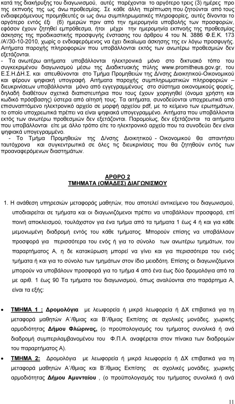 προσφορών, εφόσον έχουν ζητηθεί εμπρόθεσμα, ήτοι μέχρι την ημερομηνία εκπνοής της προθεσμίας άσκησης της προδικαστικής προσφυγής ένστασης του άρθρου 4 του Ν. 3886 Φ.Ε.Κ.