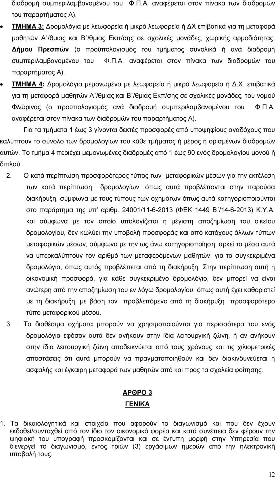 τμήματος συνολικά ή ανά  ΤΜΗΜΑ 4: Δρομολόγια μεμονωμένα με λεωφορεία ή μικρά λεωφορεία ή Δ.Χ.
