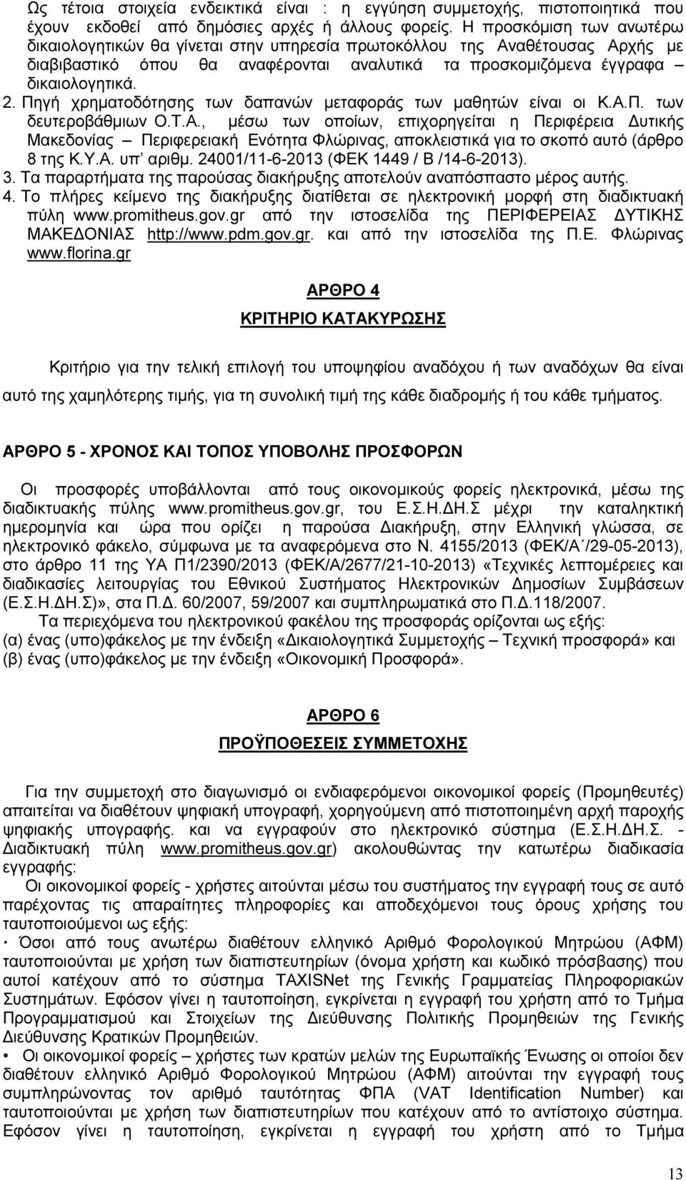 Πηγή χρηματοδότησης των δαπανών μεταφοράς των μαθητών είναι οι Κ.Α.