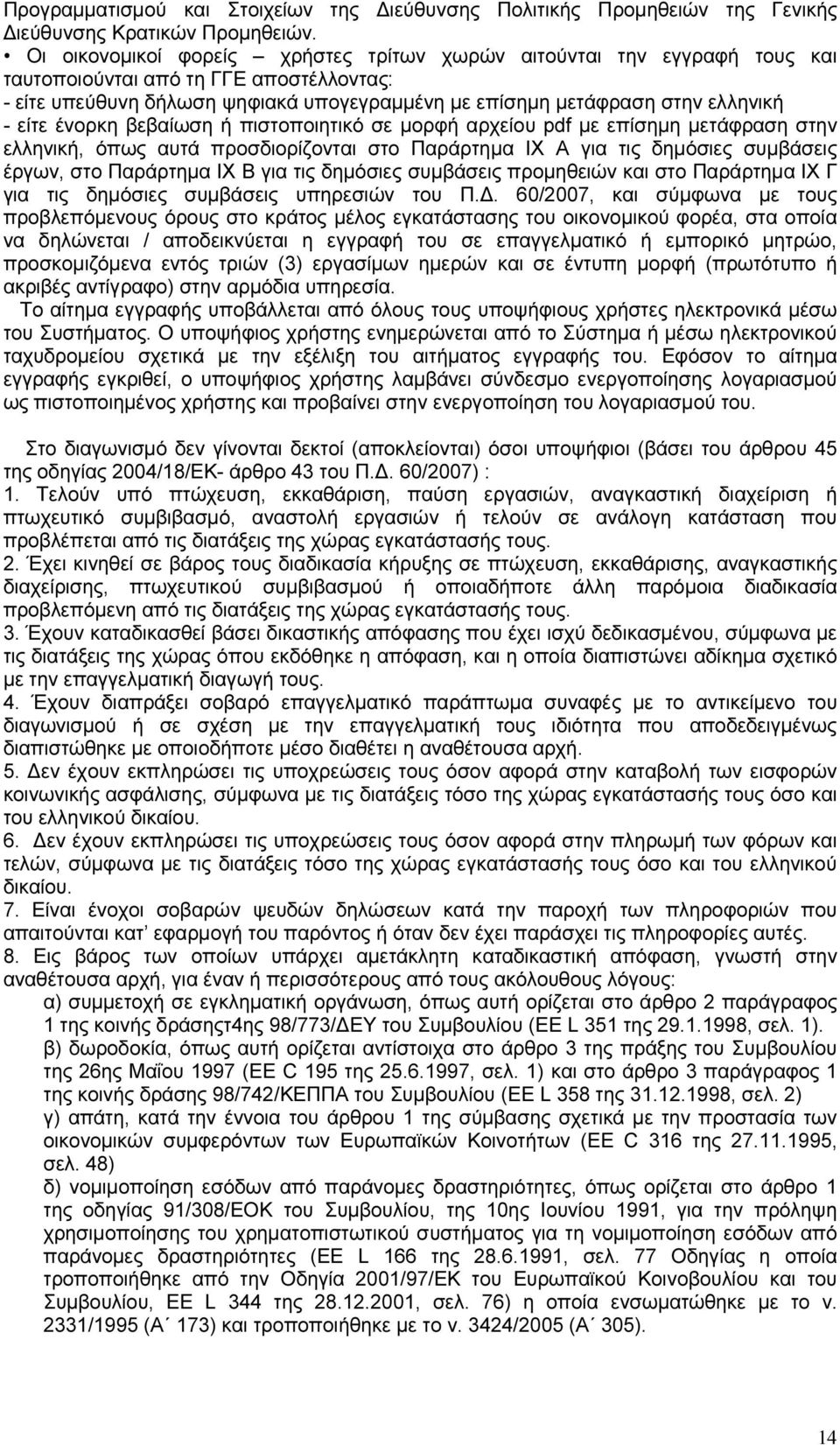 είτε ένορκη βεβαίωση ή πιστοποιητικό σε μορφή αρχείου pdf με επίσημη μετάφραση στην ελληνική, όπως αυτά προσδιορίζονται στο Παράρτημα IX Α για τις δημόσιες συμβάσεις έργων, στο Παράρτημα IX Β για τις