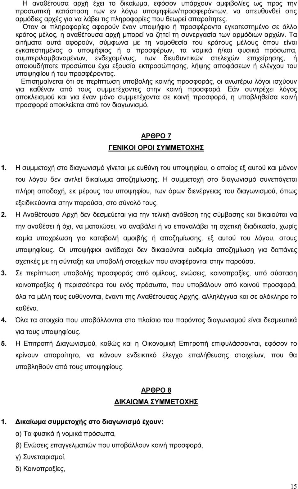 Τα αιτήματα αυτά αφορούν, σύμφωνα με τη νομοθεσία του κράτους μέλους όπου είναι εγκατεστημένος ο υποψήφιος ή ο προσφέρων, τα νομικά ή/και φυσικά πρόσωπα, συμπεριλαμβανομένων, ενδεχομένως, των