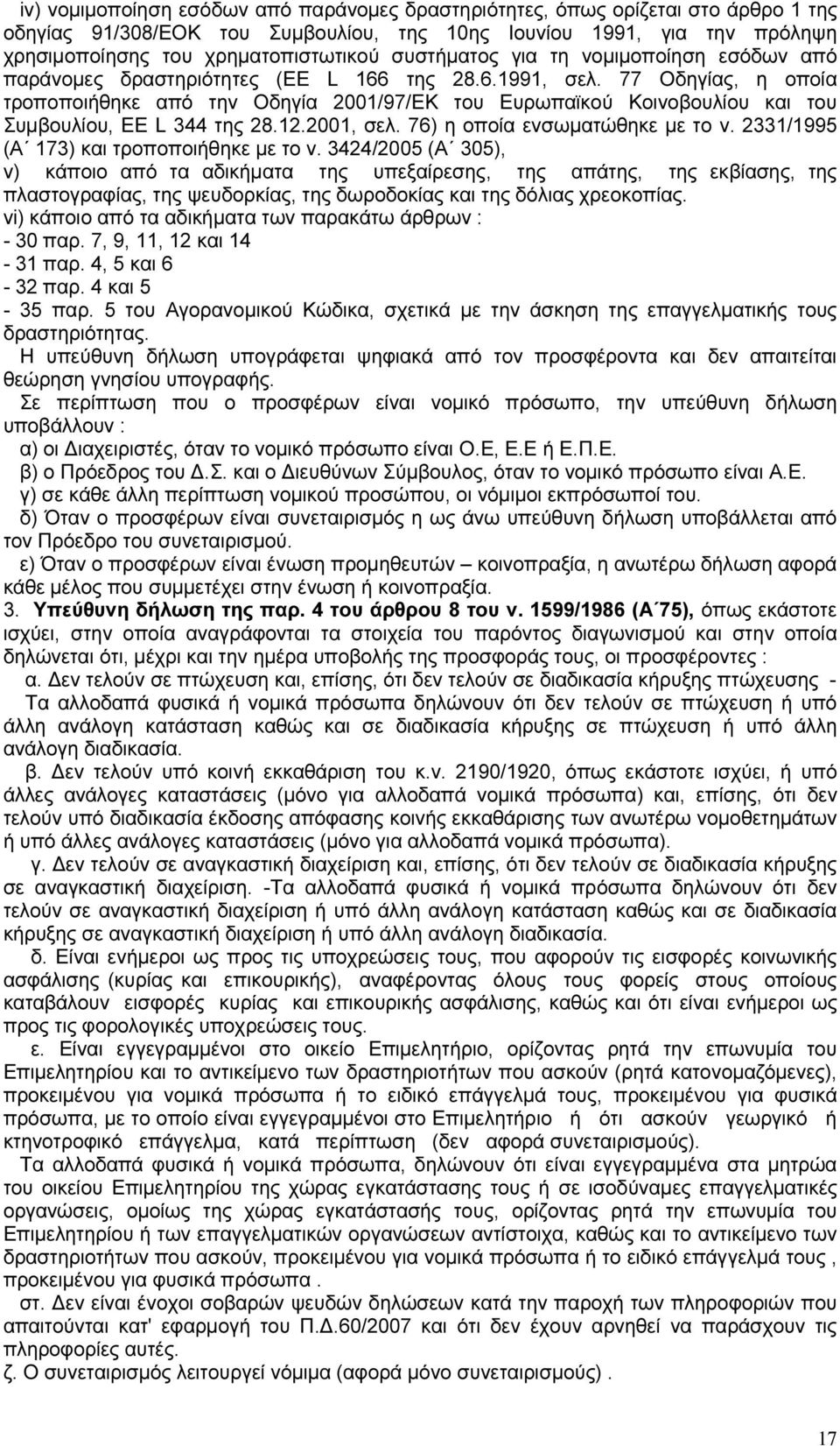77 Οδηγίας, η οποία τροποποιήθηκε από την Οδηγία 2001/97/ΕΚ του Ευρωπαϊκού Κοινοβουλίου και του Συμβουλίου, EE L 344 της 28.12.2001, σελ. 76) η οποία ενσωματώθηκε με το ν.