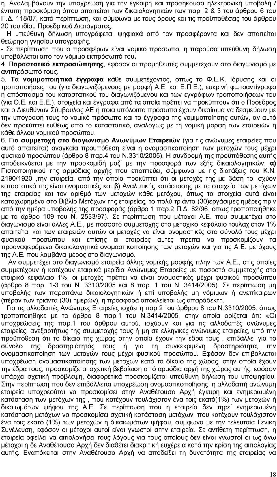 Η υπεύθυνη δήλωση υπογράφεται ψηφιακά από τον προσφέροντα και δεν απαιτείται θεώρηση γνησίου υπογραφής.