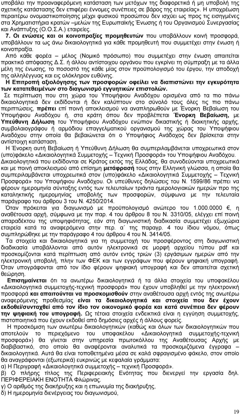 7. Οι ενώσεις και οι κοινοπραξίες προμηθευτών που υποβάλλουν κοινή προσφορά, υποβάλλουν τα ως άνω δικαιολογητικά για κάθε προμηθευτή που συμμετέχει στην ένωση ή κοινοπραξία.