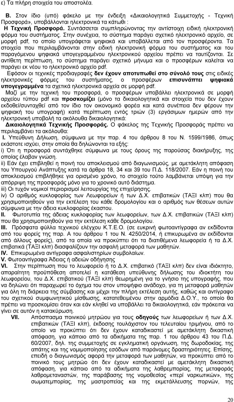 Στην συνέχεια, το σύστημα παράγει σχετικό ηλεκτρονικό αρχείο, σε μορφή pdf, το οποίο υπογράφεται ψηφιακά και υποβάλλεται από τον προσφέροντα.