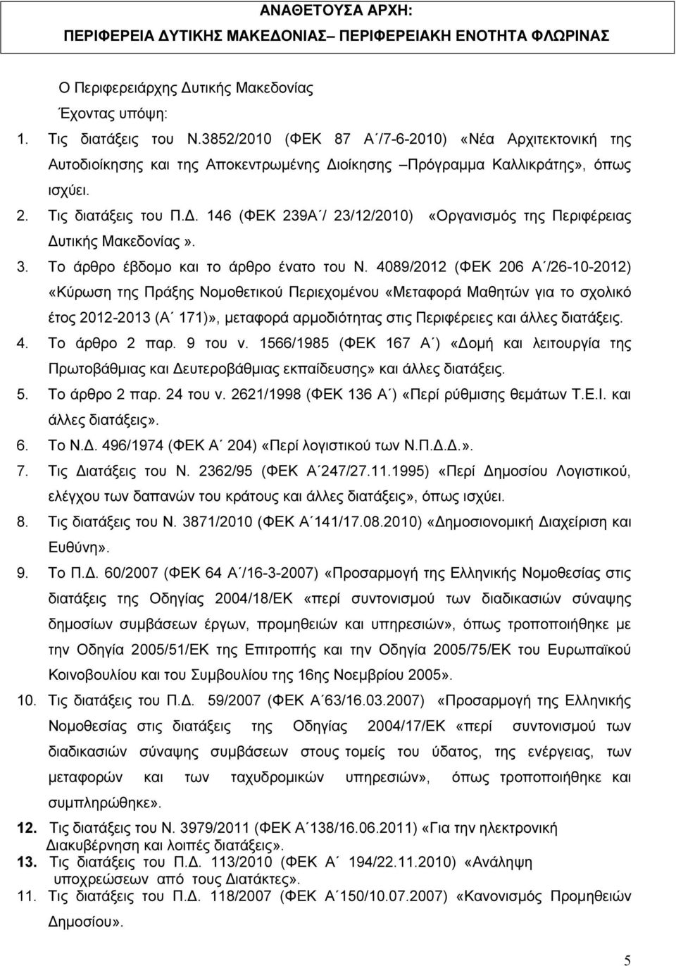 3. Το άρθρο έβδομο και το άρθρο ένατο του Ν.