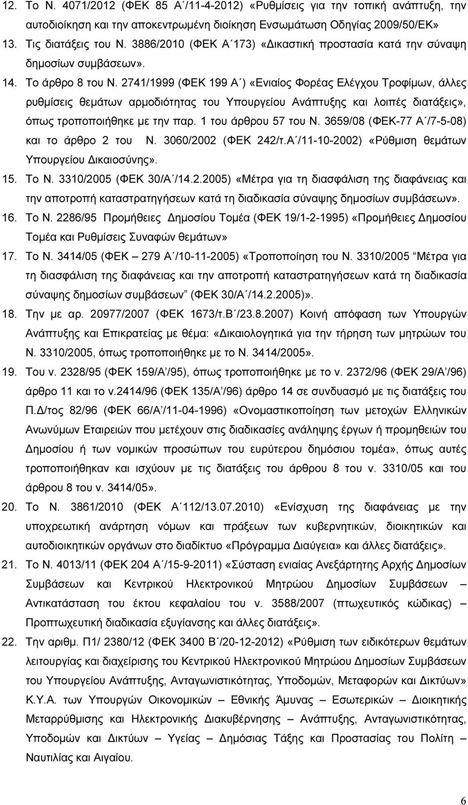 2741/1999 (ΦΕΚ 199 Α ) «Ενιαίος Φορέας Ελέγχου Τροφίμων, άλλες ρυθμίσεις θεμάτων αρμοδιότητας του Υπουργείου Ανάπτυξης και λοιπές διατάξεις», όπως τροποποιήθηκε με την παρ. 1 του άρθρου 57 του Ν.